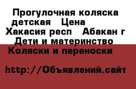 Прогулочная коляска детская › Цена ­ 2 800 - Хакасия респ., Абакан г. Дети и материнство » Коляски и переноски   